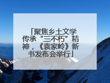 聚焦乡土文学 传承“三不朽”精神，《袁家岭》新书发布会举行