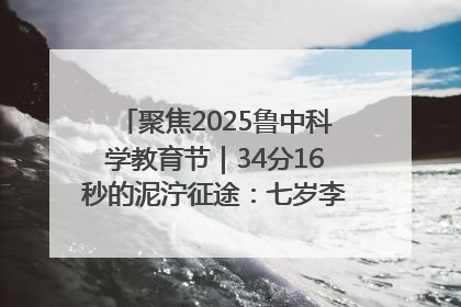 聚焦2025鲁中科学教育节｜34分16秒的泥泞征途：七岁李昀松的“带泥勋章”