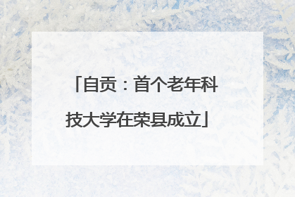 自贡：首个老年科技大学在荣县成立