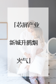 芯屏产业新城升腾烟火气