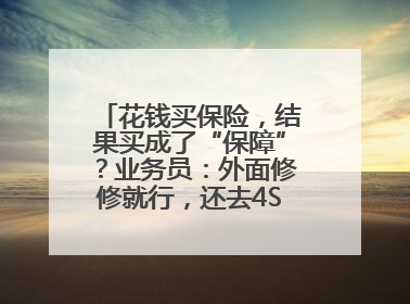 花钱买保险，结果买成了“保障”？业务员：外面修修就行，还去4S店找宰