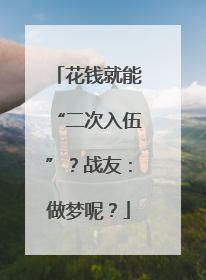 花钱就能“二次入伍”？战友：做梦呢？