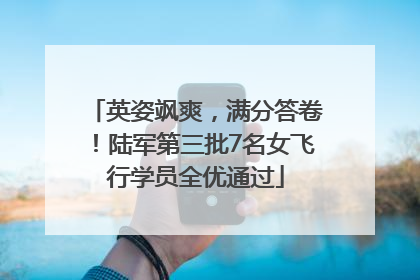 英姿飒爽，满分答卷！陆军第三批7名女飞行学员全优通过