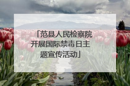 范县人民检察院开展国际禁毒日主题宣传活动