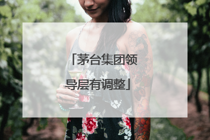 茅台集团领导层有调整