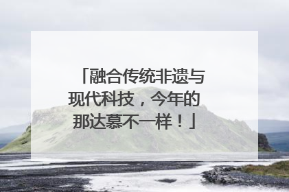 融合传统非遗与现代科技，今年的那达慕不一样！