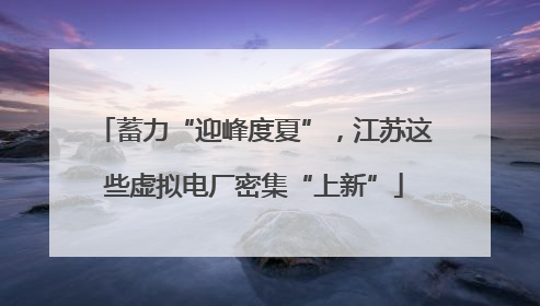 蓄力“迎峰度夏”，江苏这些虚拟电厂密集“上新”
