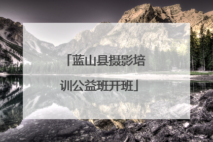 蓝山县摄影培训公益班开班