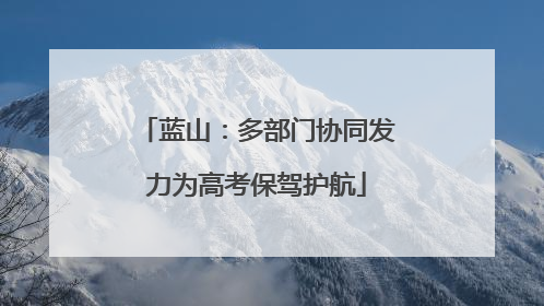 蓝山：多部门协同发力为高考保驾护航
