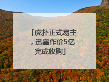 虎扑正式易主，迅雷作价5亿完成收购