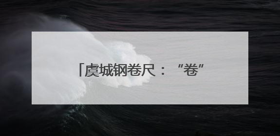 虞城钢卷尺：“卷”出县域产业新刻度