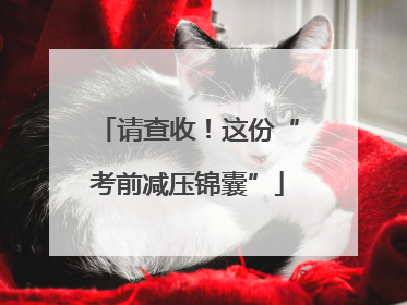 请查收！这份“考前减压锦囊”
