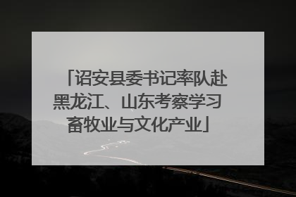 诏安县委书记率队赴黑龙江、山东考察学习畜牧业与文化产业