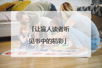让盲人读者听见书中的精彩