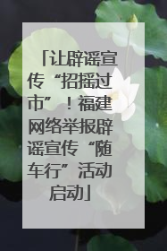 让辟谣宣传“招摇过市”！福建网络举报辟谣宣传“随车行”活动启动