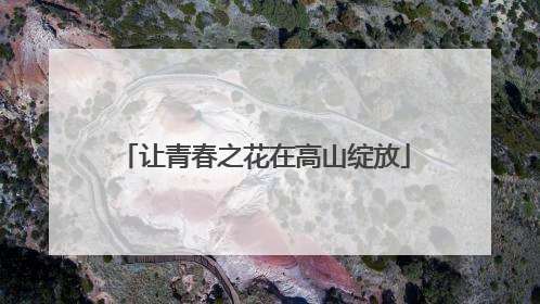 让青春之花在高山绽放