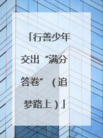 行善少年交出“满分答卷”（追梦路上）