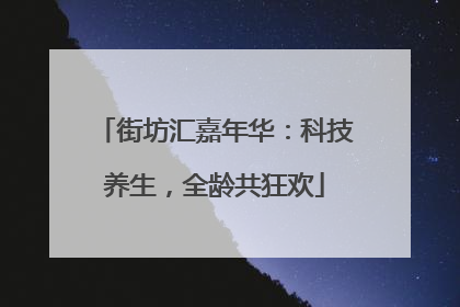 街坊汇嘉年华：科技养生，全龄共狂欢