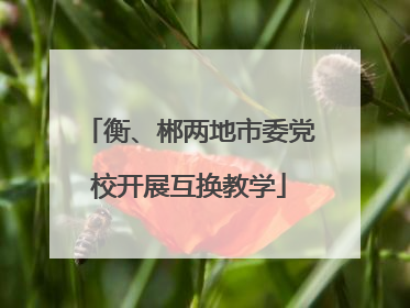 衡、郴两地市委党校开展互换教学