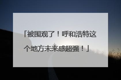 被围观了！呼和浩特这个地方未来感超强！