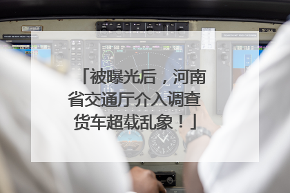 被曝光后，河南省交通厅介入调查货车超载乱象！