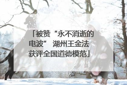 被赞“永不消逝的电波” 湖州王金法获评全国道德模范