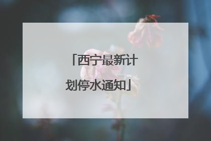 西宁最新计划停水通知