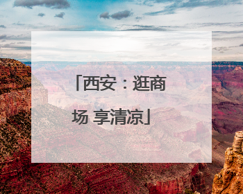 西安：逛商场 享清凉