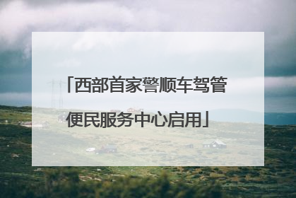 西部首家警顺车驾管便民服务中心启用