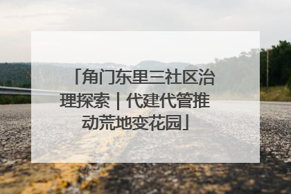 角门东里三社区治理探索｜代建代管推动荒地变花园