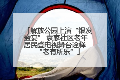 解放公园上演“银发盛宴” 袁家社区老年居民登电视舞台诠释 “老有所乐”