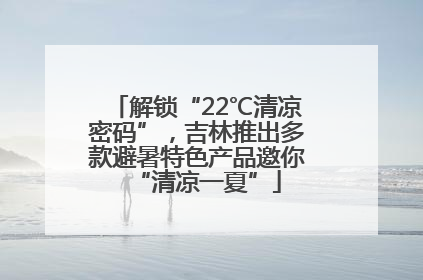 解锁“22℃清凉密码”，吉林推出多款避暑特色产品邀你“清凉一夏”