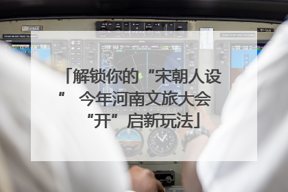 解锁你的“宋朝人设” 今年河南文旅大会“开”启新玩法