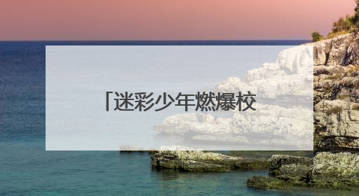 迷彩少年燃爆校园！北海这场国防教育展演太飒了