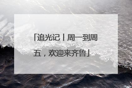 追光记丨周一到周五，欢迎来齐鲁