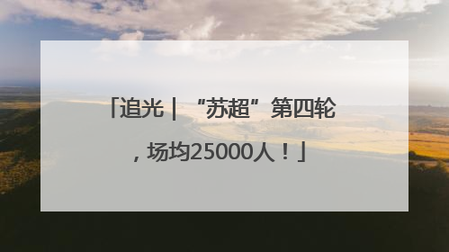 追光｜“苏超”第四轮，场均25000人！