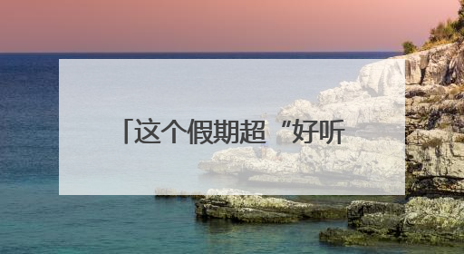 这个假期超“好听”！端午假期近500万游客游长沙