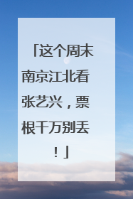 这个周末南京江北看张艺兴，票根千万别丢！