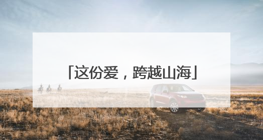 这份爱，跨越山海