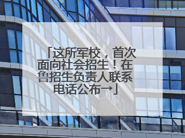 这所军校，首次面向社会招生！在鲁招生负责人联系电话公布→