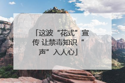 这波“花式”宣传 让禁毒知识“声”入人心
