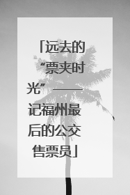 远去的“票夹时光”——记福州最后的公交售票员