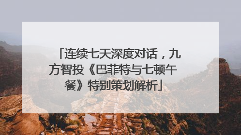 连续七天深度对话，九方智投《巴菲特与七顿午餐》特别策划解析