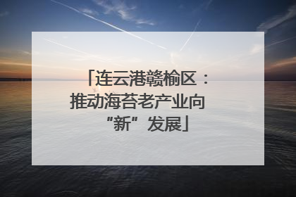 连云港赣榆区：推动海苔老产业向“新”发展