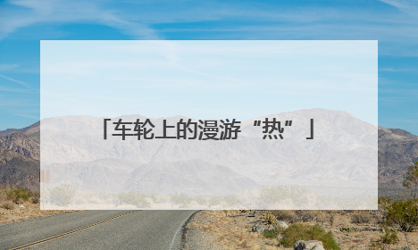 车轮上的漫游“热”