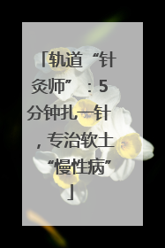轨道“针灸师”：5分钟扎一针，专治软土“慢性病”