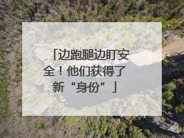 边跑腿边盯安全！他们获得了新“身份”