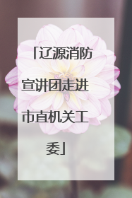 辽源消防宣讲团走进市直机关工委