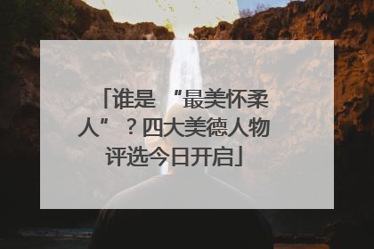 谁是 “最美怀柔人”？四大美德人物评选今日开启