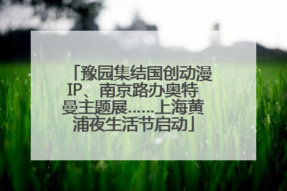 豫园集结国创动漫IP、南京路办奥特曼主题展……上海黄浦夜生活节启动